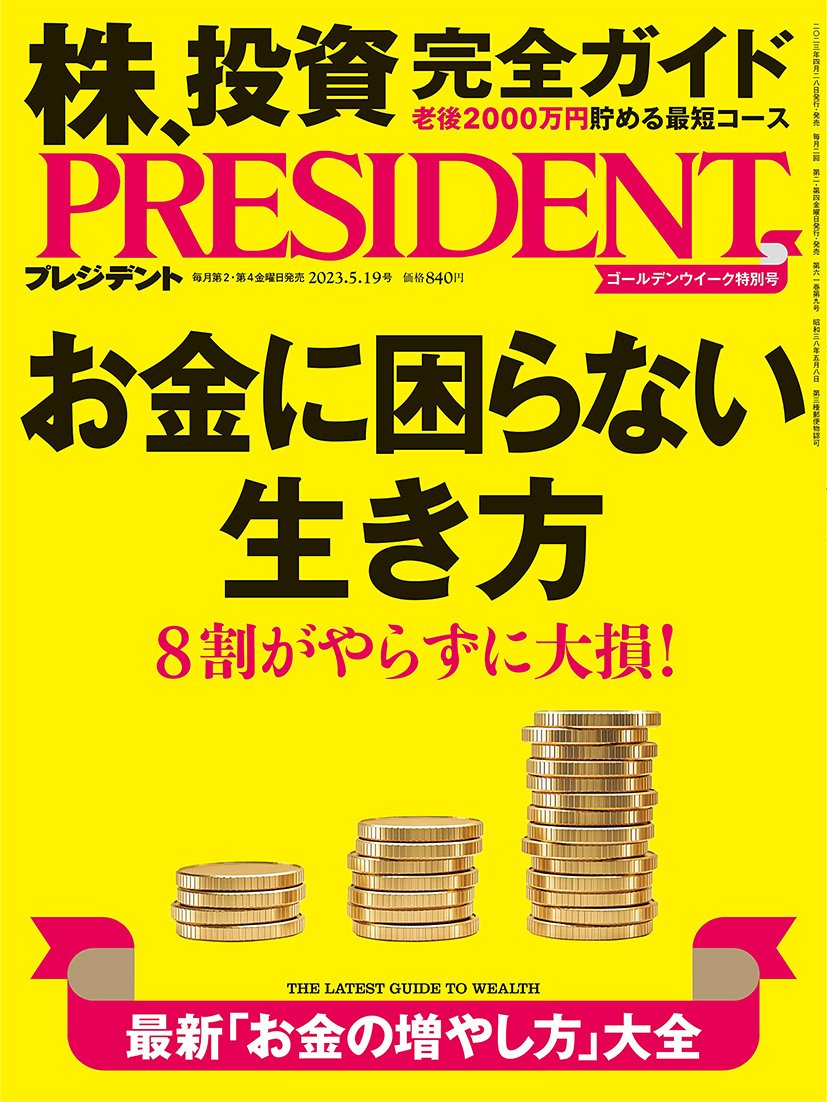 PRESIDENT 2023年5月19日号